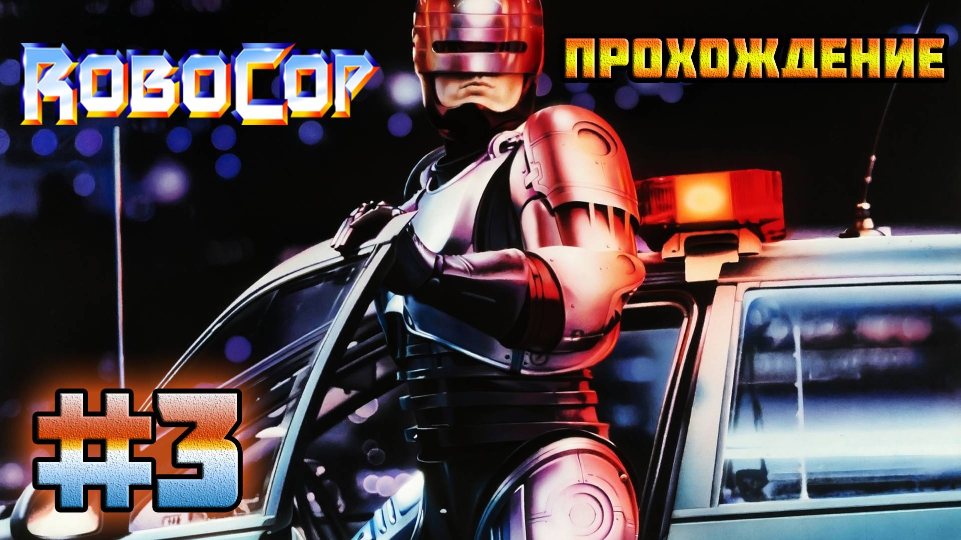 RoboCop (PC)-Склад фирмы "Дайн" #3.