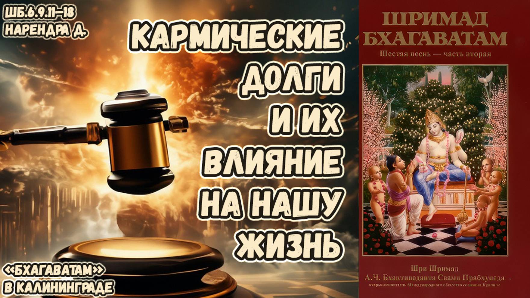 Кармические долги и их влияние на нашу жизнь. Нарендра д. ШБ.6.9.11–18