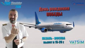 MSFS 2024 / VATSIM / КАЗАНЬ - МОСКВА / А320