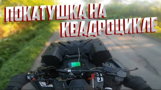 Покатушка на Квадроцикле