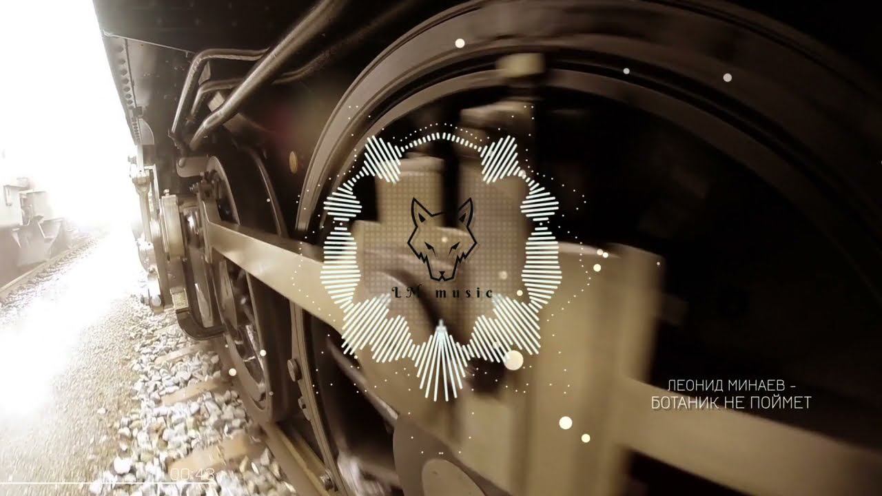 Леонид Минаев - Ботаник не поймет смотреть онлайн