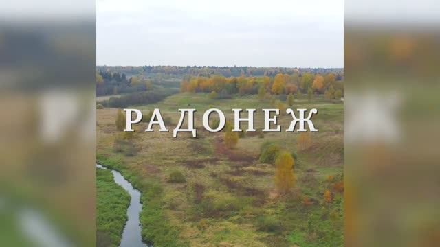 Радонеж. Московская область. смотреть онлайн