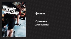 Срочная доставка (фильм, 2012)