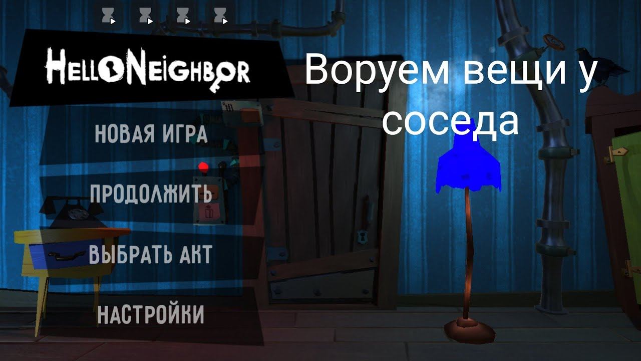 Воруем вещи у соседа !!! смотреть онлайн