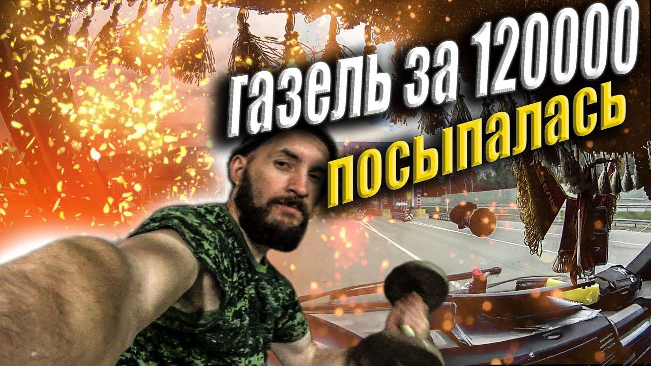 Газель за 120000 сыпется на ходу ! смотреть онлайн