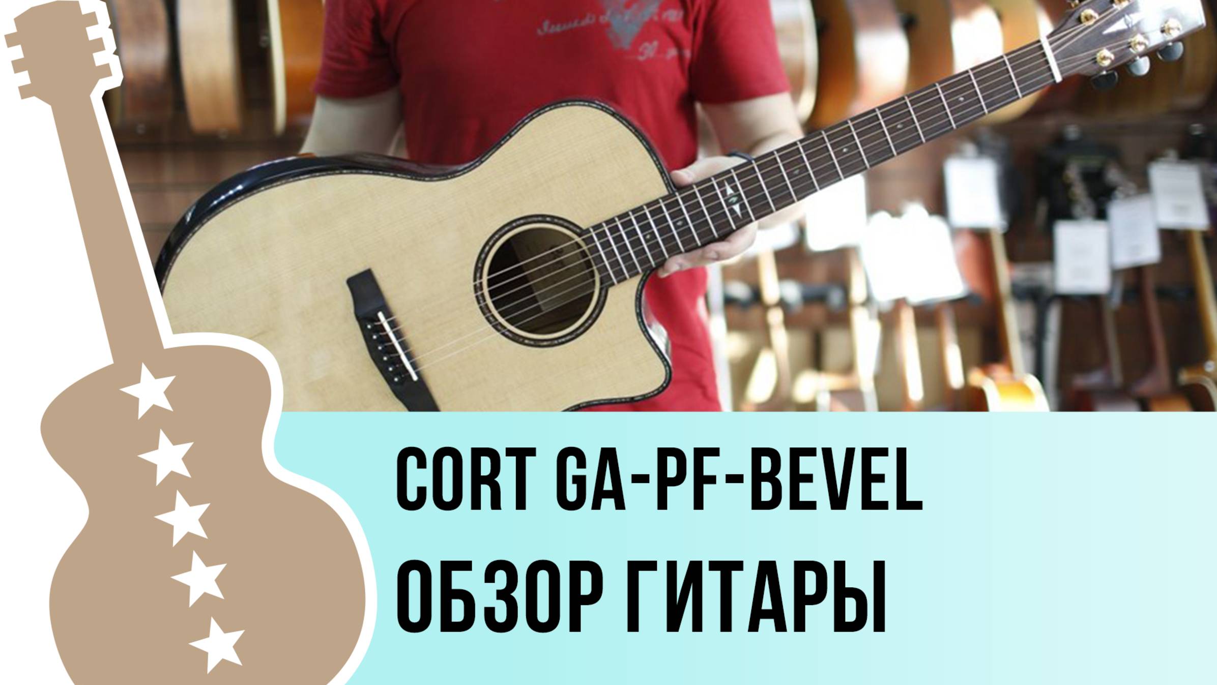 Cort GA-PF-Bevel - обзор гитары
