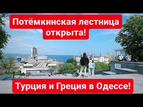 Потёмкинская лестница открыта! Турция и Греция в центре Одессы! Открыты все парки! смотреть онлайн