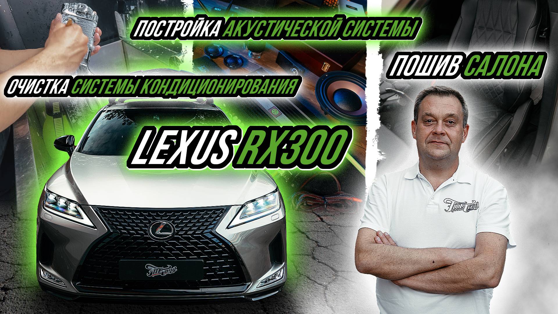 LEXUS RX | АКУСТИЧЕСКАЯ СИСТЕМА | ОЧИСТКА СИСТЕМЫ КОНДИЦИОНИРОВАНИЯ | ПОШИВ САЛОНА смотреть онлайн