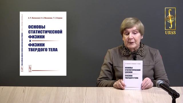 Мискинова Наталия Аркадьевна о книге "Основы статистической физики и физики твердого тела" смотреть онлайн