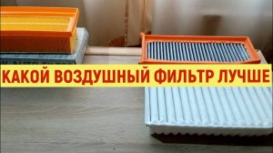 КАКОЙ ВОЗДУШНЫЙ ФИЛЬТР ЛУЧШЕ