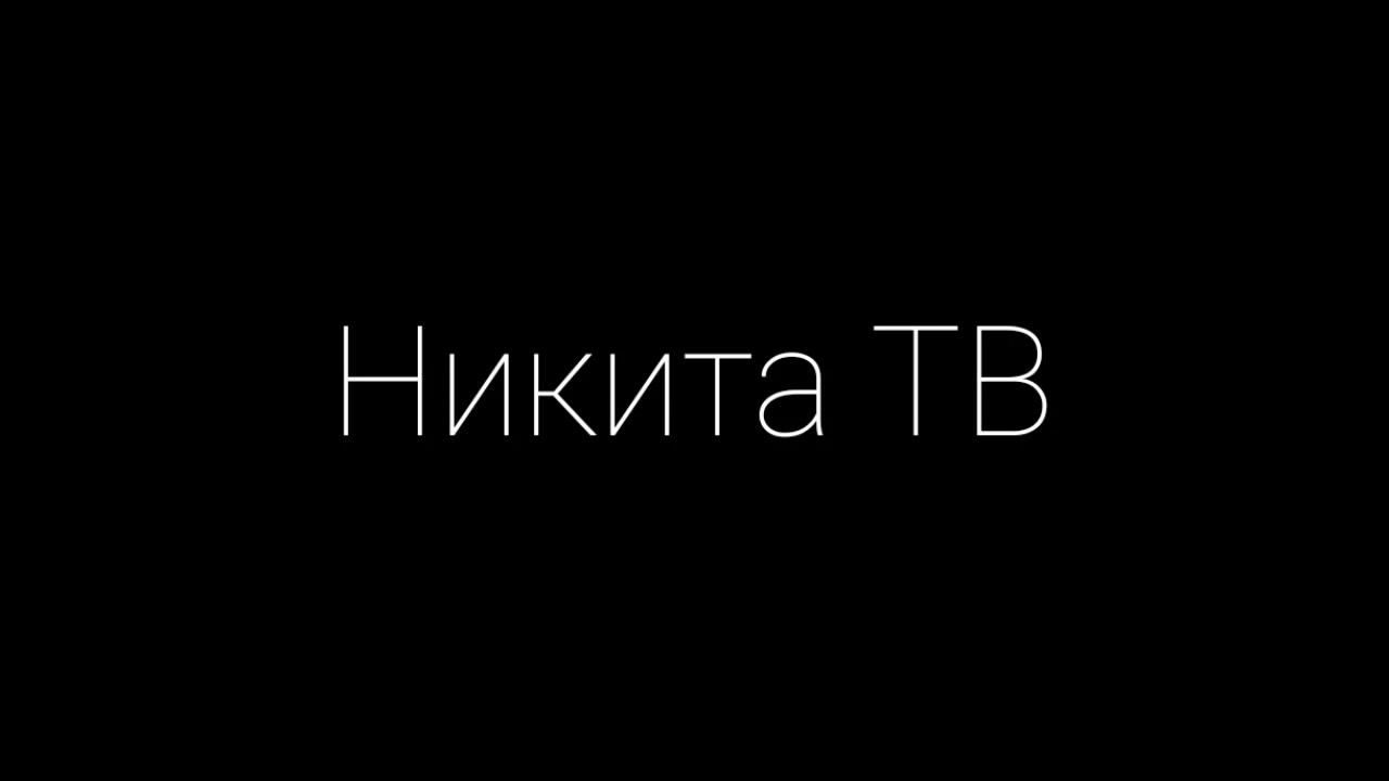 Для @НикитаКорпорация логотип никита тв смотреть онлайн