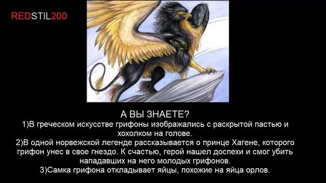 Фантастические существа (грифоны) смотреть онлайн
