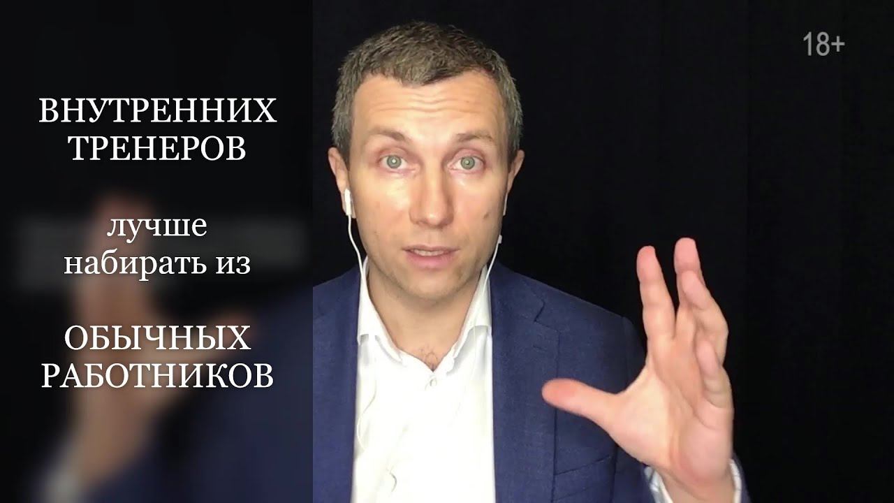 Внутренних тренеров лучше набирать из обычных работников. Повышение эффективности Вячеслав Орешкин смотреть онлайн