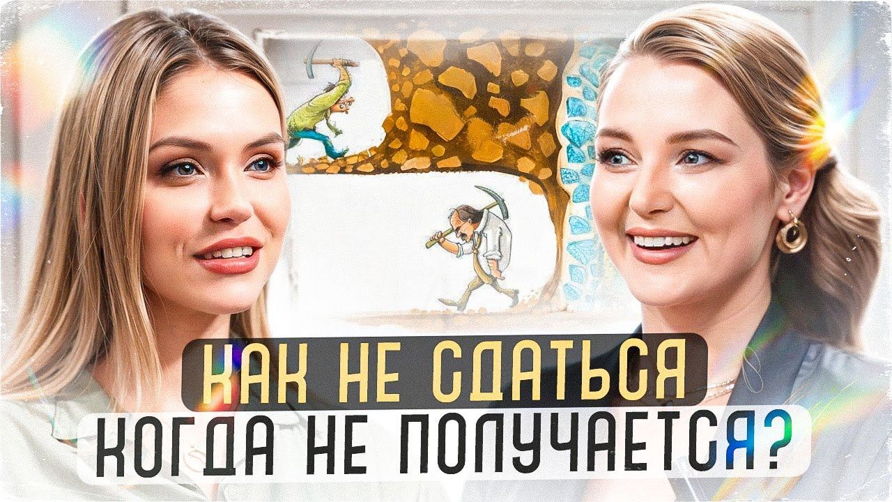 Как не сдаваться ,если не получается? Интервью Оксана Добряева смотреть онлайн
