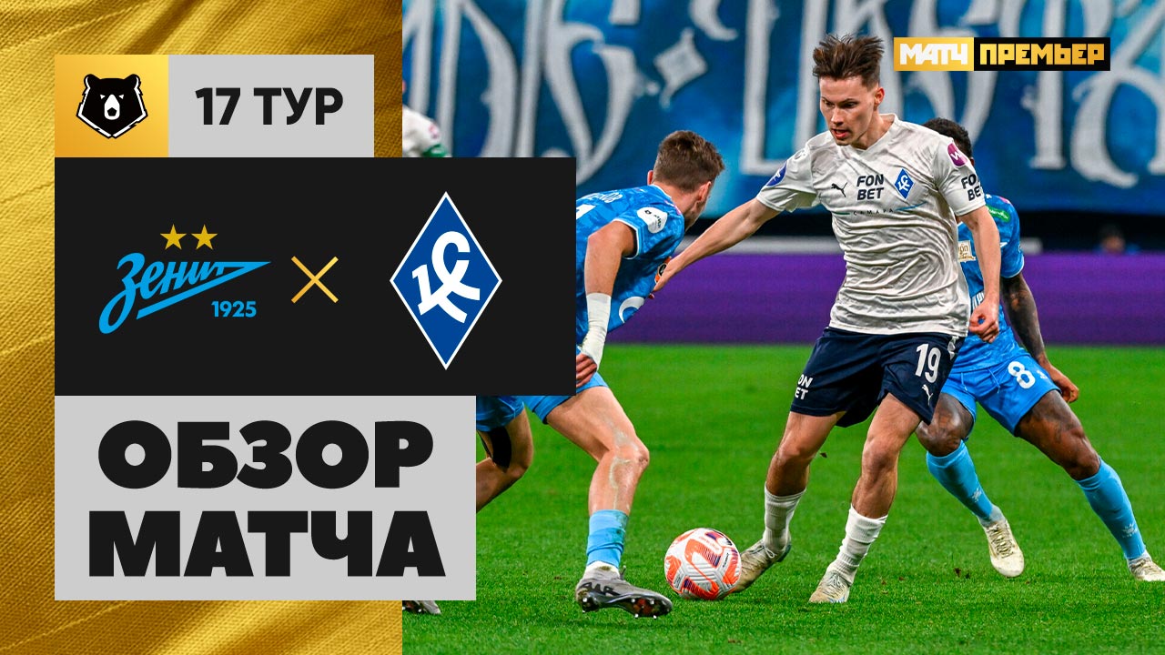 Зенит - Крылья Советов. Обзор матча Мир РПЛ 01.12.2024 смотреть онлайн