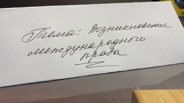 Международное право/Колосов/Тема: Возникновение международного права/01.02.24 09:30 смотреть онлайн