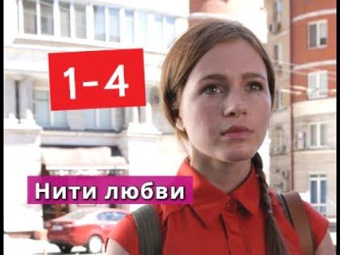 Нити любви сериал с 1 по 4 серии Анонс смотреть онлайн