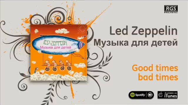 Led Zeppelin / Музыка для детей - Good times bad times смотреть онлайн