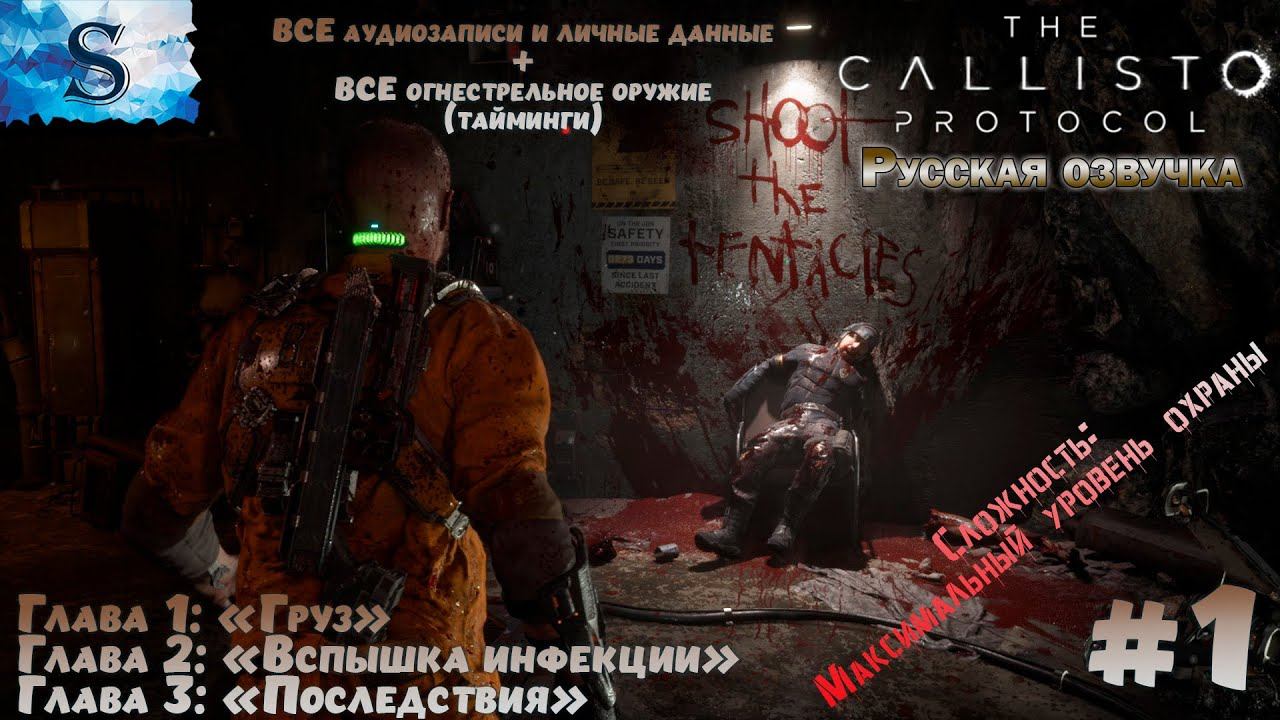 The Callisto Protocol прохождение #1 ☣ ВСЕ аудиозаписи и оружие (тайминги) ☣ Русская озвучка ☣ #gam смотреть онлайн