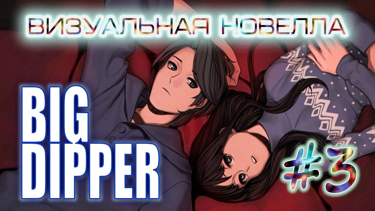 Big Dipper | визуальная новелла | серия 3 | Подготовка к празднику смотреть онлайн