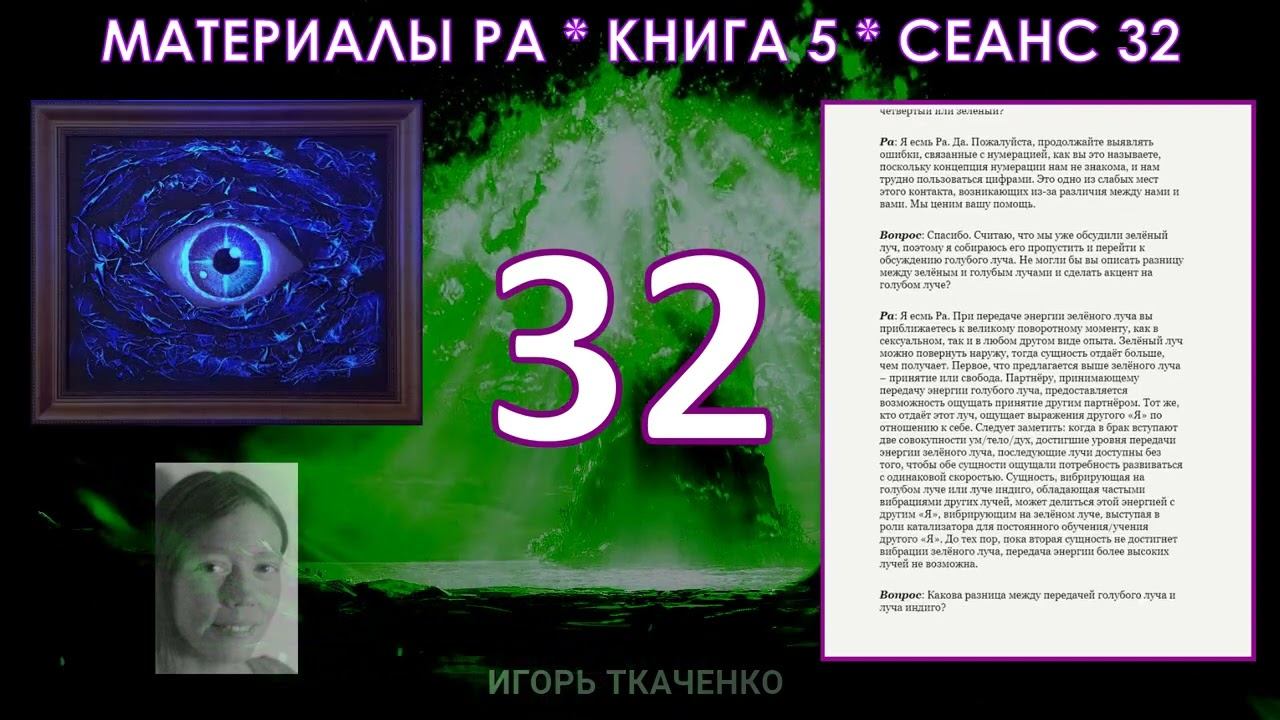 Материалы Ра, Книга 5, Сеанс 32 18 12 20 смотреть онлайн