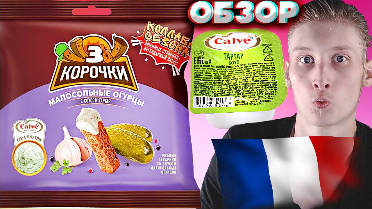 МНОГО СОУСА! СПУСТЯ ГОД | 3 КОРОЧКИ МАЛОСОЛЬНЫЕ ОГУРЦЫ С СОУСОМ ТАРТАР CALVE | ОБЗОР | ФРАНЦУЗСКИЙ смотреть онлайн