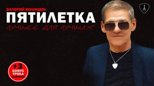 ПЯТИЛЕТКА - ЛУЧШЕЕ ДЛЯ ЛУЧШИХ