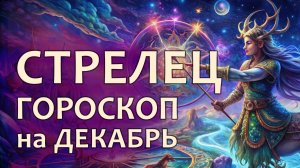 Гороскоп для Стрельца на декабрь 2024 года