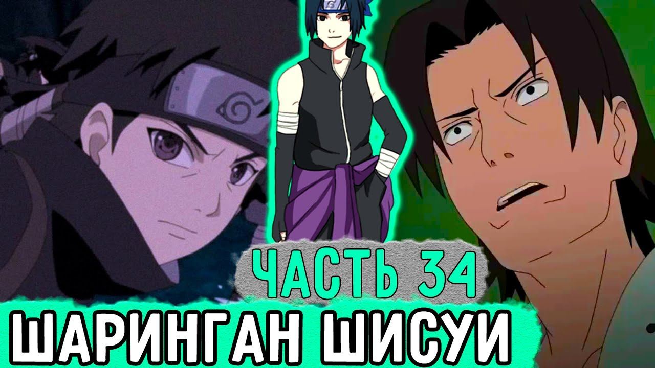 [Лицемер Из Конохи #34] Шисуи Пробудил Шаринган?! | Альтернативный Сюжет Наруто смотреть онлайн