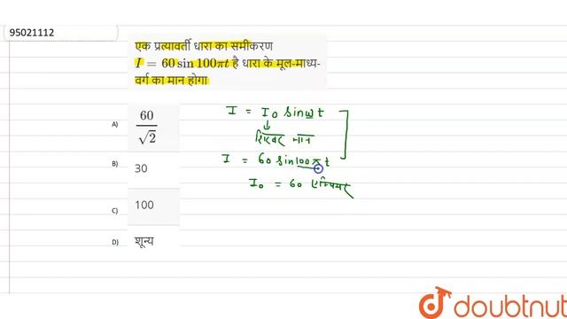 एक प्रत्यावर्ती धारा का समीकरण `I=60 sin 100 pi t` है धारा के मूल-माध्य-वर्ग का मान होगा смотреть онлайн