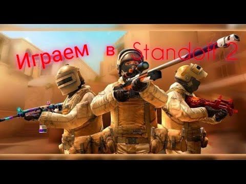 🔴стрим Standoff 2 смотреть онлайн