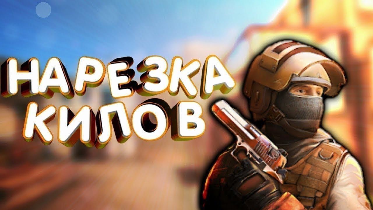 ¶Нарезка килов! Стандофф 2! Красивые килы!¶ смотреть онлайн