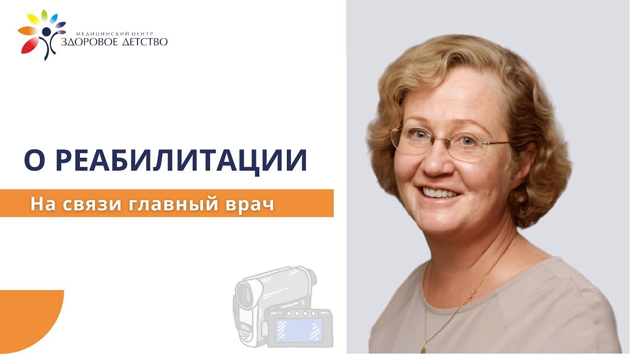 Главный врач о реабилитации смотреть онлайн