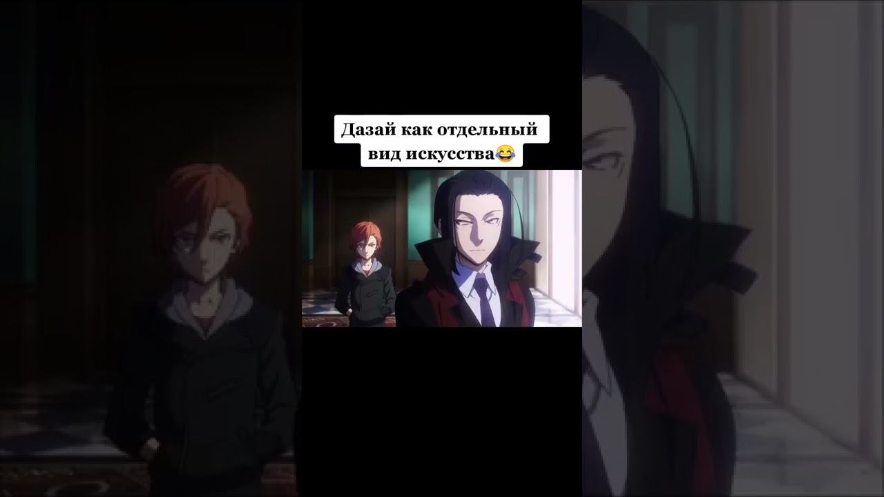 дазай осаму😅 смотреть онлайн