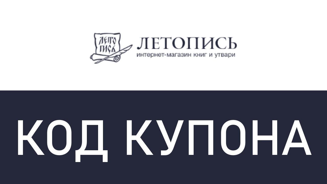 Код купона Летопись смотреть онлайн