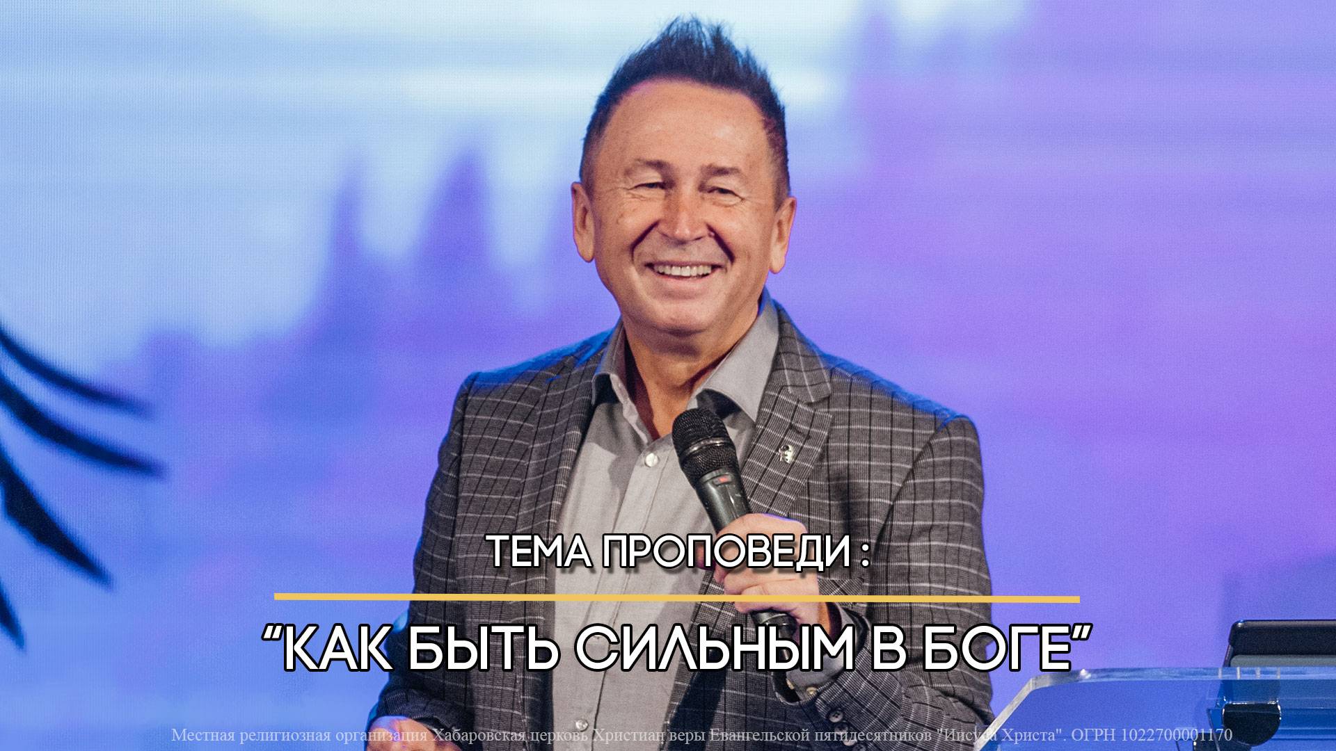 Как быть сильным в Боге. смотреть онлайн