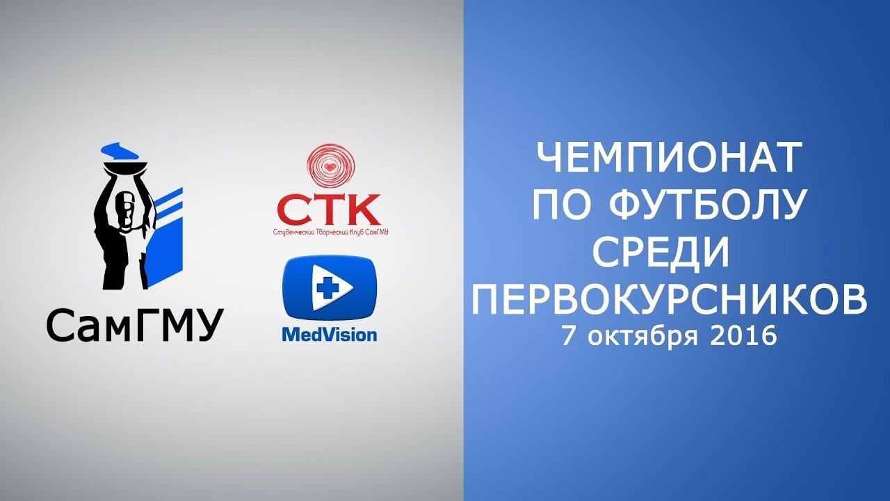 Чемпионат по футболу среди первокурсников смотреть онлайн