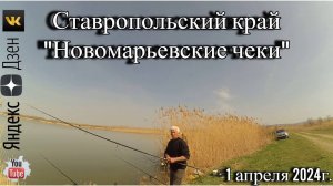 Рыбалка на коммерческом водоёме «Новомарьевские Чеки» 1 апреля 2024г.