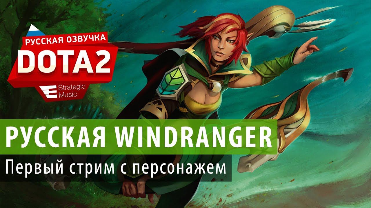 DOTA2: Первый стрим с русской Windranger смотреть онлайн