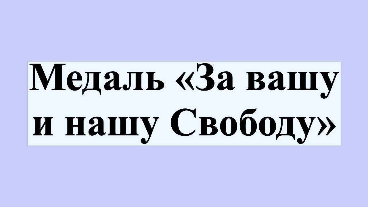 Медаль «За вашу и нашу Свободу» смотреть онлайн