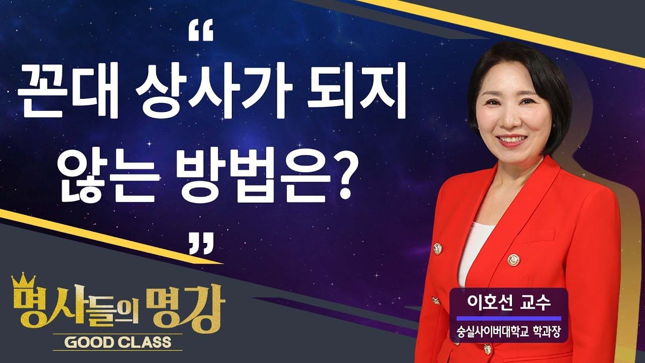 꼰대 상사가 되지 않는 방법은? | 이호선 교수 [명사들의 명강 | GOODCLASS 207회] смотреть онлайн