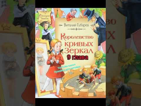 9ГЛАВА сказки В.Губарева "Королевство кривых зеркал".Ссылка на 10главу в описании #лужайкадлячитайк смотреть онлайн