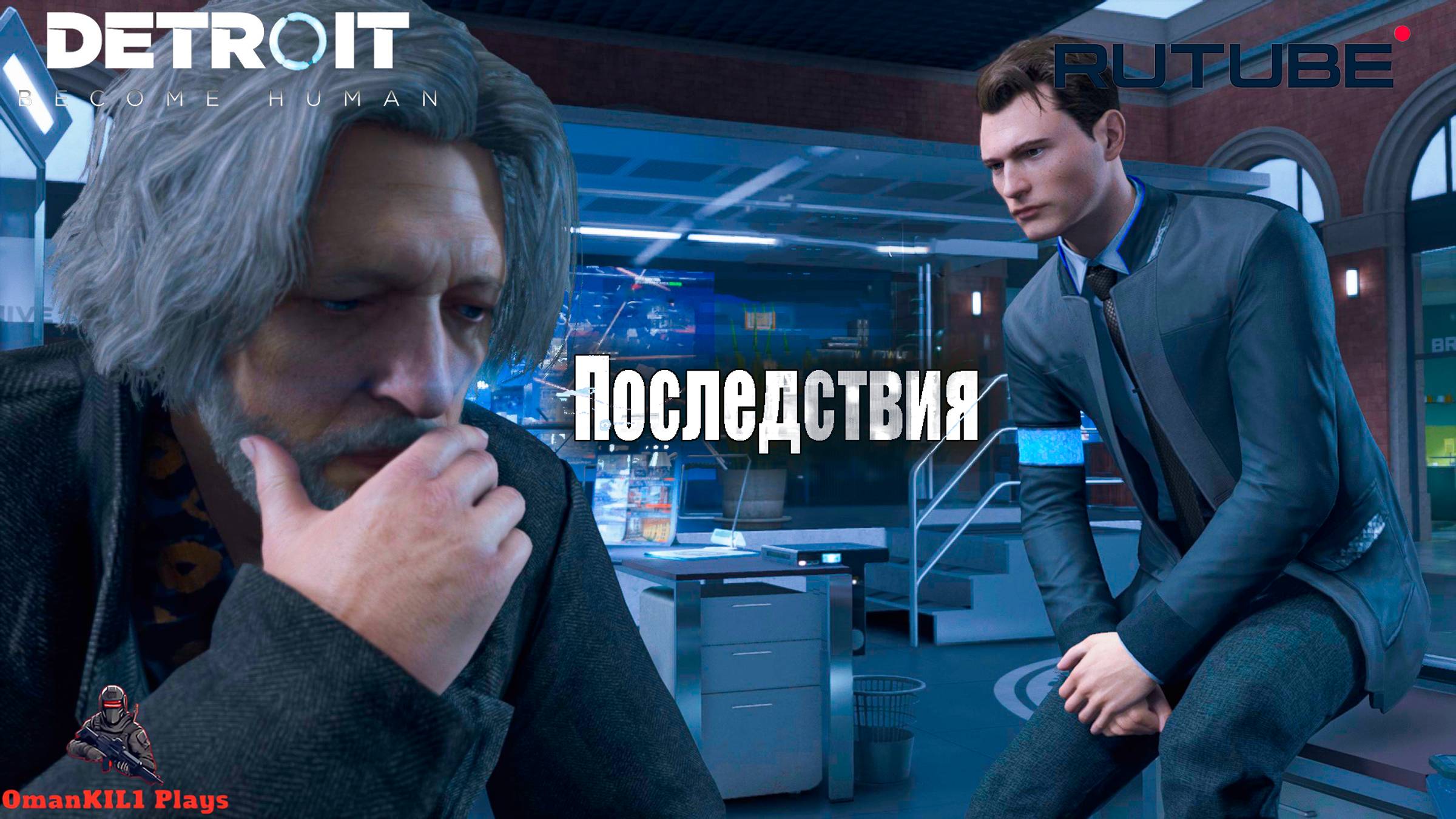 Detroit: Become Human
Последний шанс, Коннор
Часть 29 смотреть онлайн