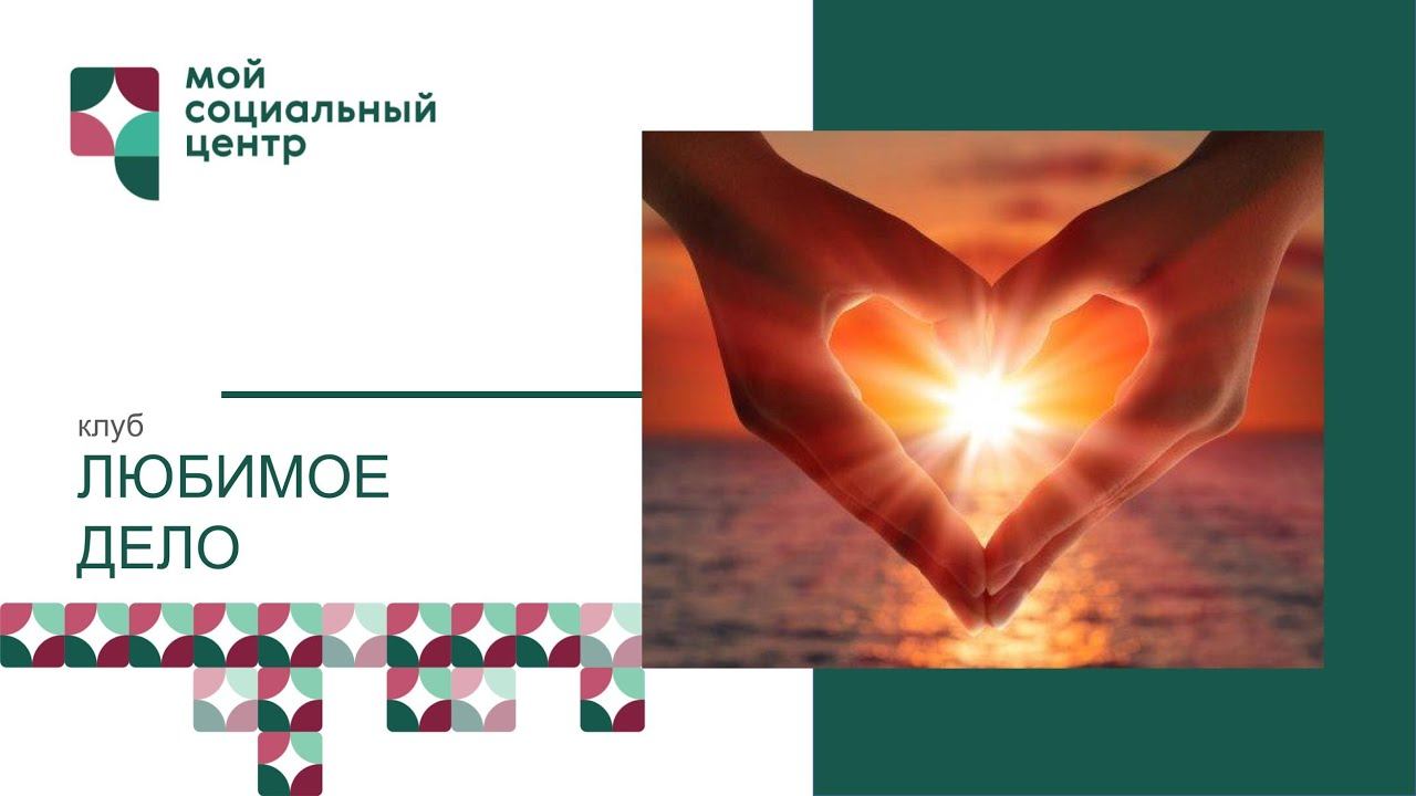 Клуб "Любимое дело" занятие от 10.12.2020 смотреть онлайн