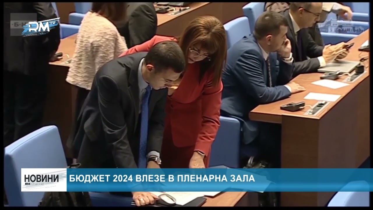 RM TV: Бюджет 2024 влезе в пленарна зала смотреть онлайн