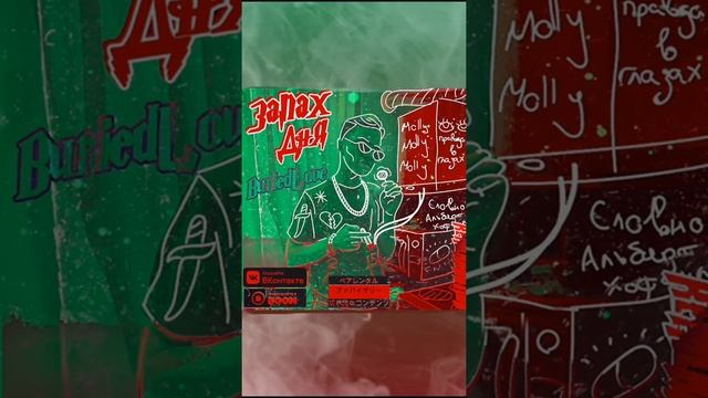 BuriedLove x LilacRain - На Теле (REINCARNATION) смотреть онлайн