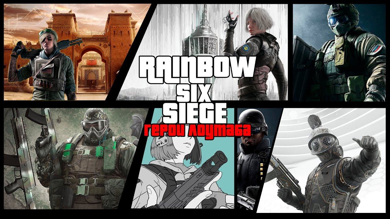 ГЕРОИ ЛОУТАБА (Rainbow Six Siege) смотреть онлайн