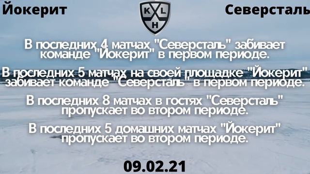 Йокерит Северсталь прогноз 9 февраля / Йокерит Северсталь прогноз 09.02 / Прогнозы на хоккей / КХЛ смотреть онлайн