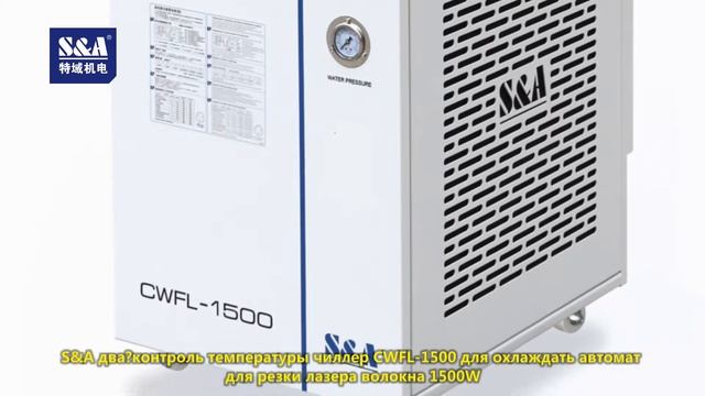 S&A два контроль температуры чиллер CWFL-1500 для охлаждать автомат для резки лазера волокна 1500W смотреть онлайн