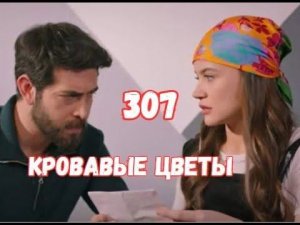 Кровавые цветы 307 серия русская озвучка | Дилан и ребенок спасены